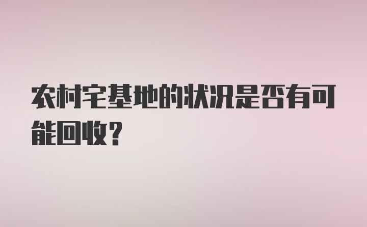 农村宅基地的状况是否有可能回收？