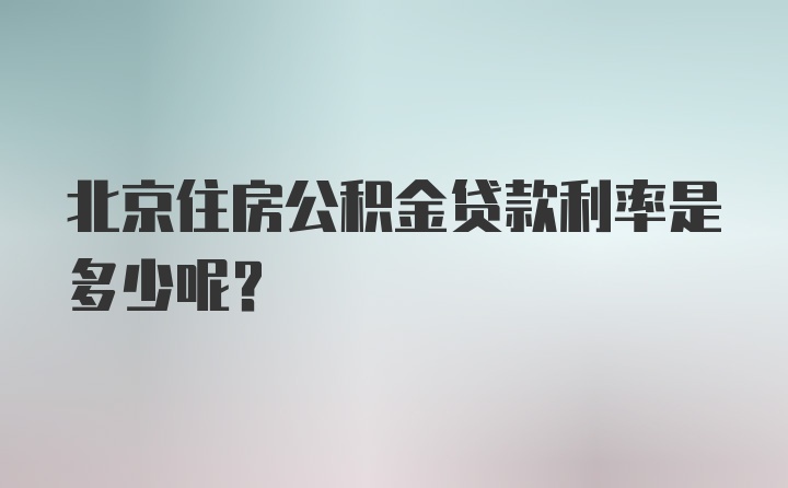 北京住房公积金贷款利率是多少呢？