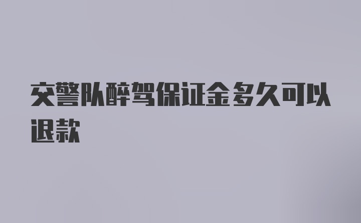 交警队醉驾保证金多久可以退款