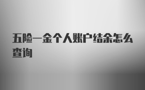 五险一金个人账户结余怎么查询