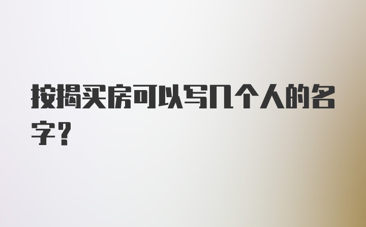 按揭买房可以写几个人的名字？