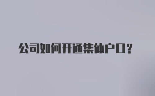 公司如何开通集体户口？