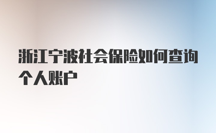 浙江宁波社会保险如何查询个人账户