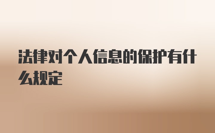 法律对个人信息的保护有什么规定