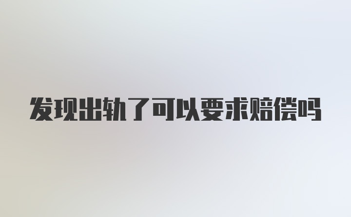 发现出轨了可以要求赔偿吗