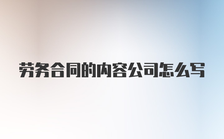 劳务合同的内容公司怎么写