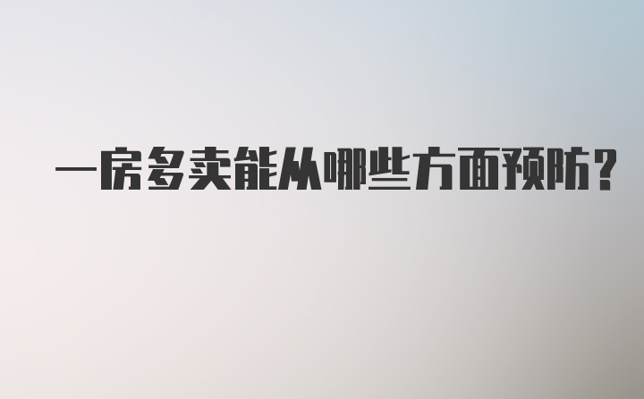 一房多卖能从哪些方面预防？