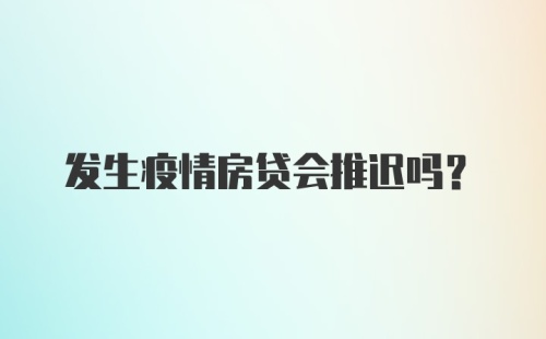 发生疫情房贷会推迟吗？