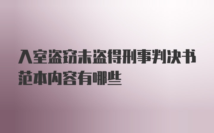 入室盗窃未盗得刑事判决书范本内容有哪些