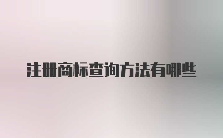 注册商标查询方法有哪些