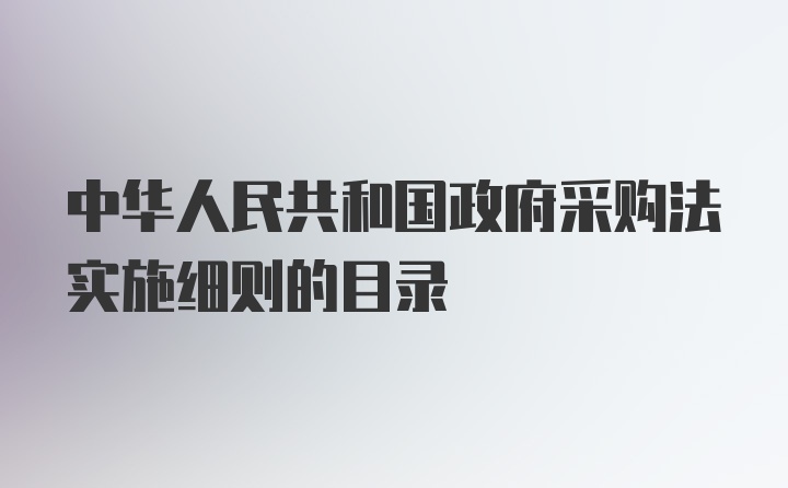 中华人民共和国政府采购法实施细则的目录