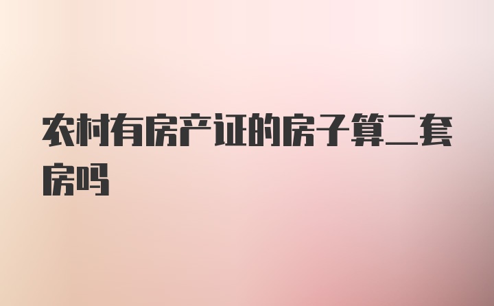 农村有房产证的房子算二套房吗