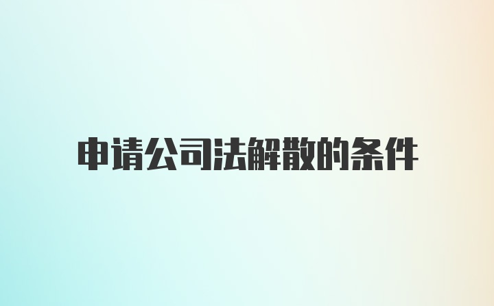 申请公司法解散的条件