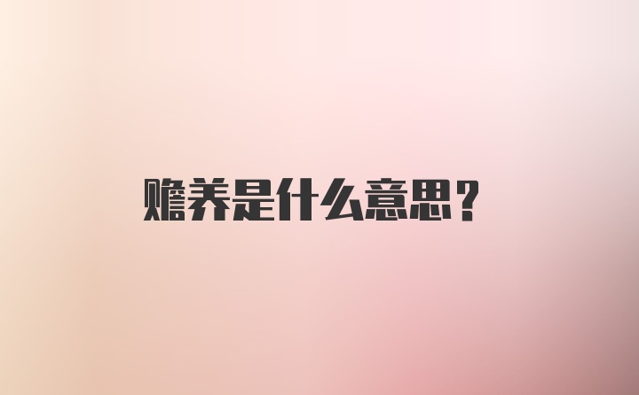 赡养是什么意思?