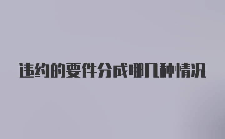 违约的要件分成哪几种情况