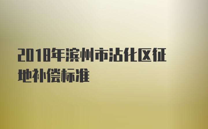 2018年滨州市沾化区征地补偿标准