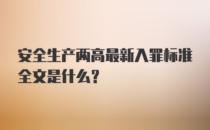 安全生产两高最新入罪标准全文是什么？