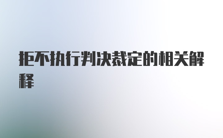 拒不执行判决裁定的相关解释