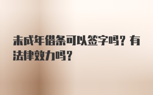 未成年借条可以签字吗？有法律效力吗？