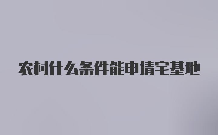 农村什么条件能申请宅基地