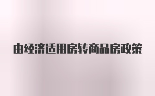 由经济适用房转商品房政策