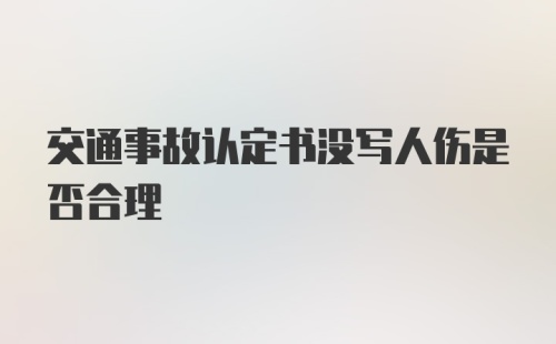 交通事故认定书没写人伤是否合理