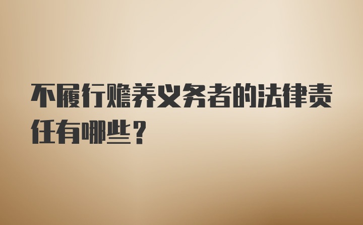 不履行赡养义务者的法律责任有哪些？