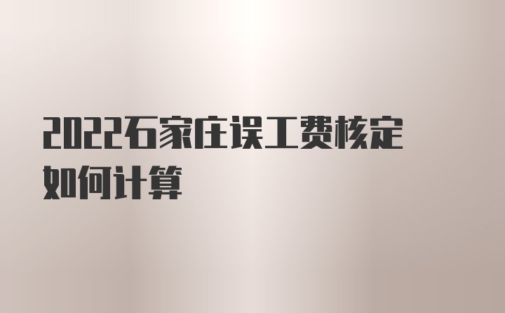 2022石家庄误工费核定如何计算