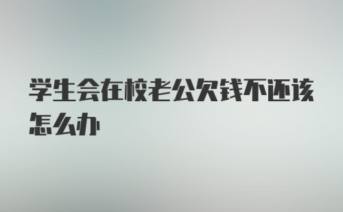 学生会在校老公欠钱不还该怎么办