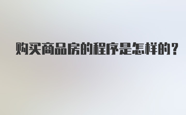 购买商品房的程序是怎样的？