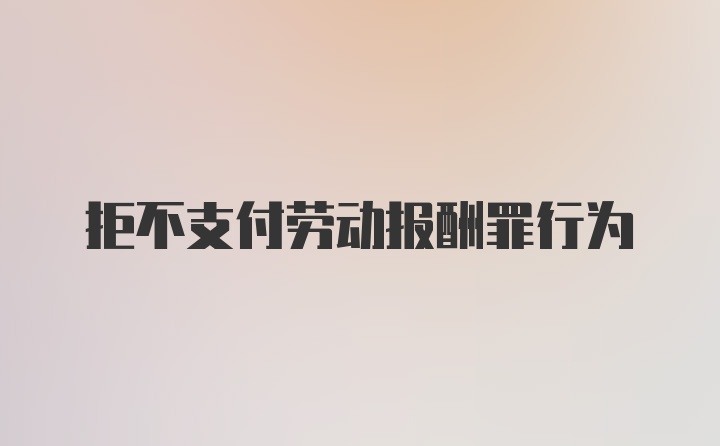 拒不支付劳动报酬罪行为