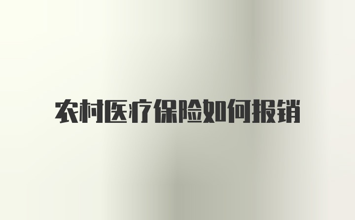 农村医疗保险如何报销