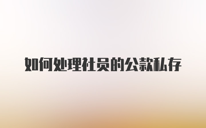 如何处理社员的公款私存