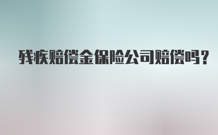 残疾赔偿金保险公司赔偿吗?