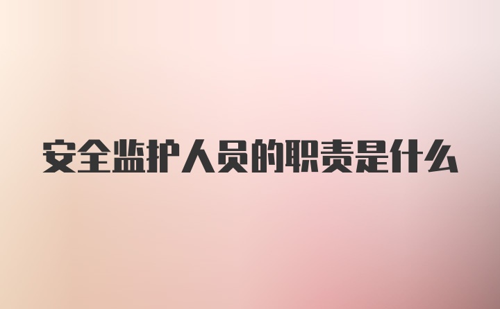 安全监护人员的职责是什么