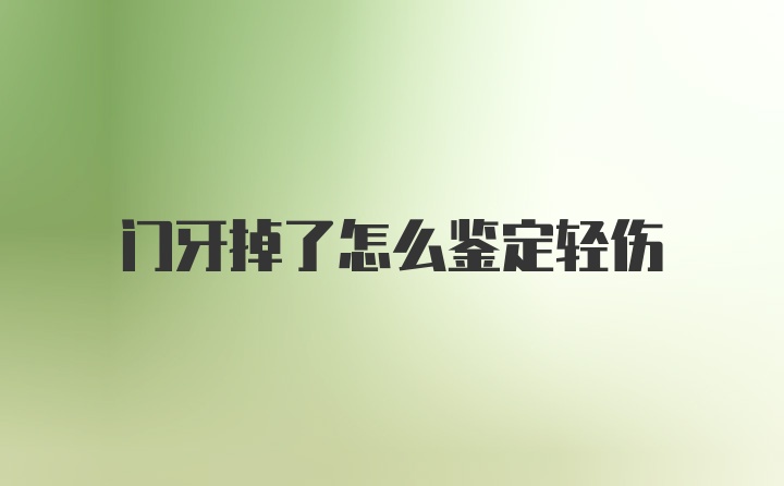 门牙掉了怎么鉴定轻伤