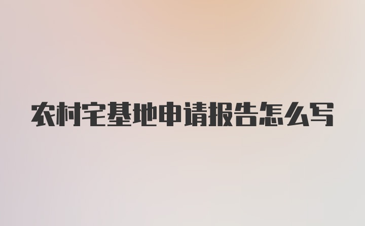 农村宅基地申请报告怎么写