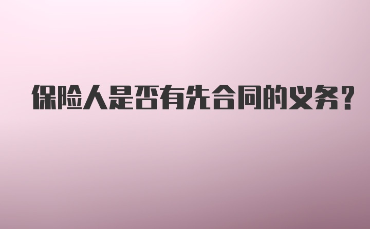 保险人是否有先合同的义务？