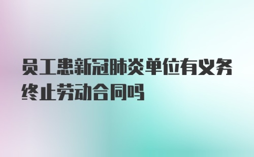 员工患新冠肺炎单位有义务终止劳动合同吗