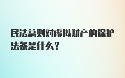 民法总则对虚拟财产的保护法条是什么？