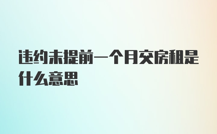 违约未提前一个月交房租是什么意思