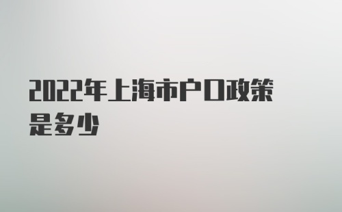 2022年上海市户口政策是多少