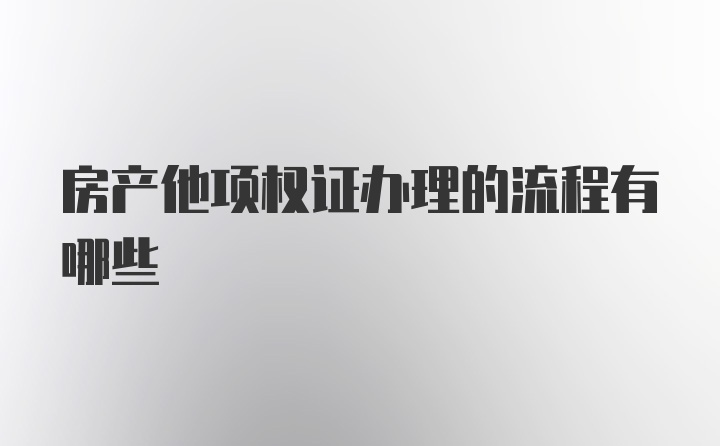 房产他项权证办理的流程有哪些