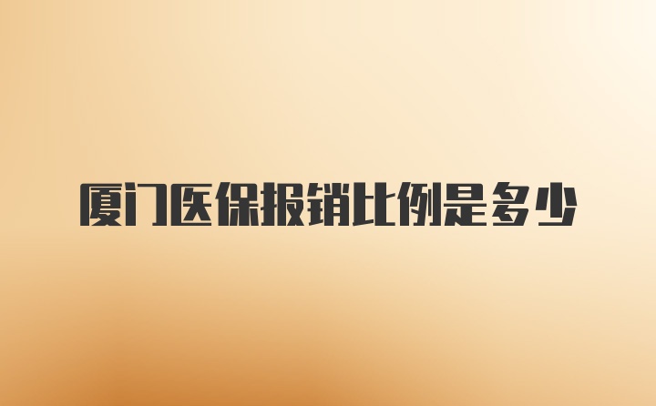 厦门医保报销比例是多少