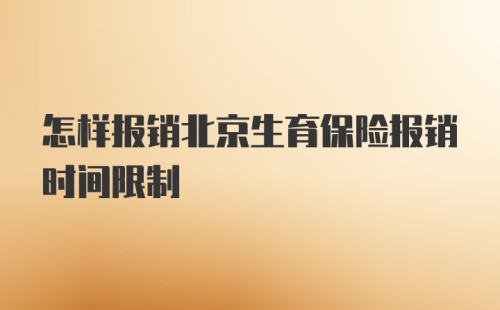 怎样报销北京生育保险报销时间限制