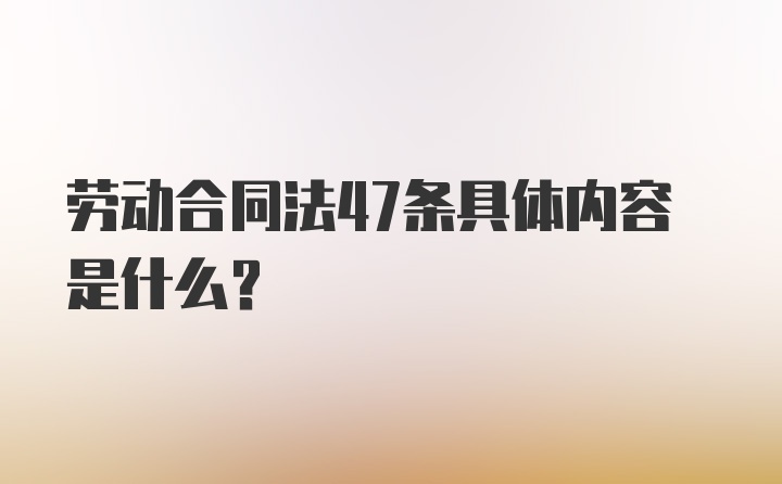 劳动合同法47条具体内容是什么?