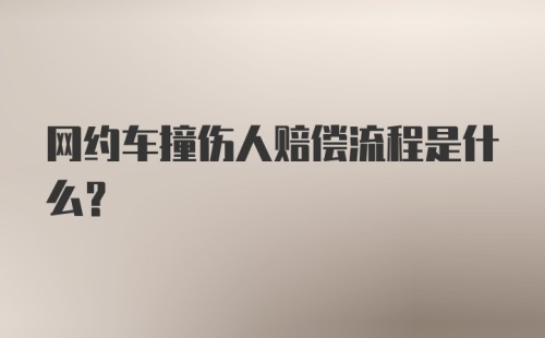 网约车撞伤人赔偿流程是什么？