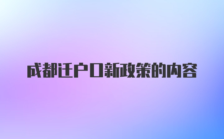 成都迁户口新政策的内容