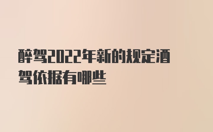 醉驾2022年新的规定酒驾依据有哪些