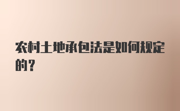 农村土地承包法是如何规定的？